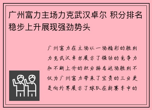 广州富力主场力克武汉卓尔 积分排名稳步上升展现强劲势头