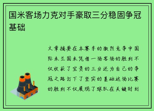 国米客场力克对手豪取三分稳固争冠基础