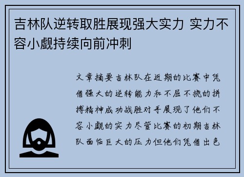 吉林队逆转取胜展现强大实力 实力不容小觑持续向前冲刺
