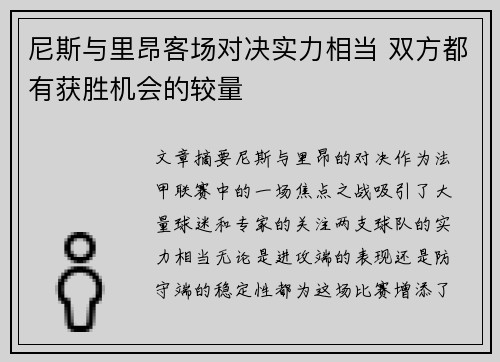尼斯与里昂客场对决实力相当 双方都有获胜机会的较量
