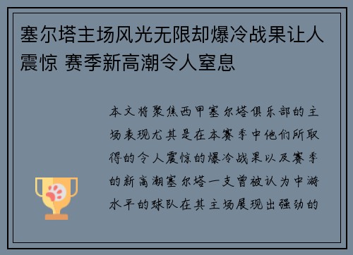 塞尔塔主场风光无限却爆冷战果让人震惊 赛季新高潮令人窒息