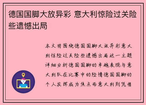 德国国脚大放异彩 意大利惊险过关险些遗憾出局