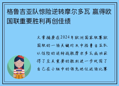 格鲁吉亚队惊险逆转摩尔多瓦 赢得欧国联重要胜利再创佳绩