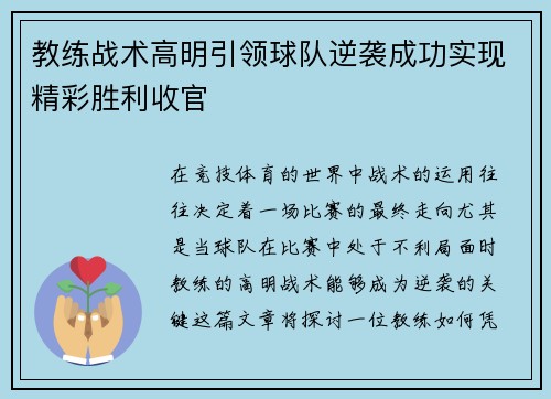 教练战术高明引领球队逆袭成功实现精彩胜利收官