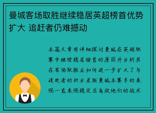 曼城客场取胜继续稳居英超榜首优势扩大 追赶者仍难撼动