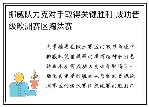挪威队力克对手取得关键胜利 成功晋级欧洲赛区淘汰赛
