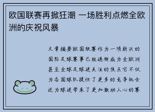 欧国联赛再掀狂潮 一场胜利点燃全欧洲的庆祝风暴