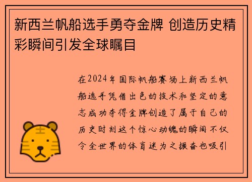 新西兰帆船选手勇夺金牌 创造历史精彩瞬间引发全球瞩目