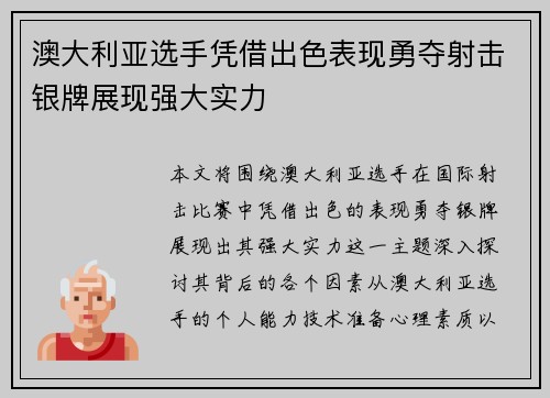 澳大利亚选手凭借出色表现勇夺射击银牌展现强大实力