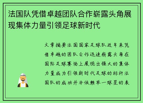 法国队凭借卓越团队合作崭露头角展现集体力量引领足球新时代