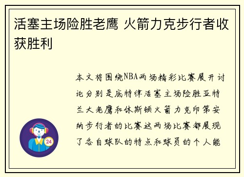 活塞主场险胜老鹰 火箭力克步行者收获胜利