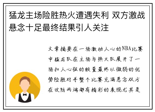 猛龙主场险胜热火遭遇失利 双方激战悬念十足最终结果引人关注