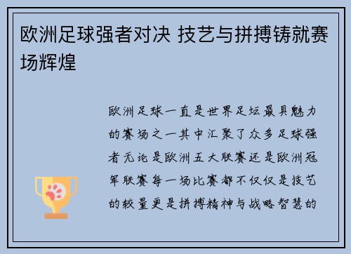 欧洲足球强者对决 技艺与拼搏铸就赛场辉煌