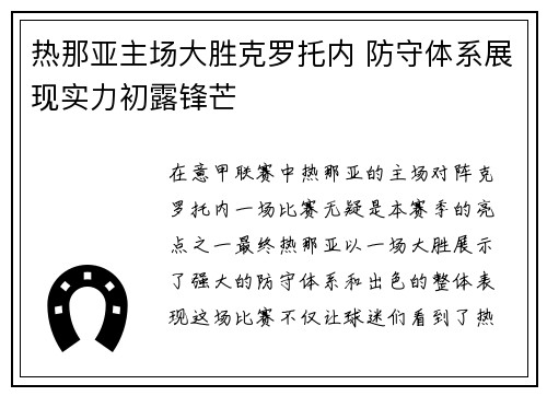 热那亚主场大胜克罗托内 防守体系展现实力初露锋芒