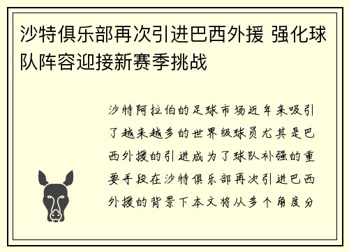 沙特俱乐部再次引进巴西外援 强化球队阵容迎接新赛季挑战