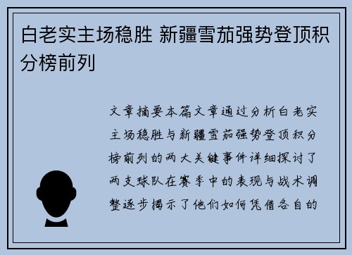 白老实主场稳胜 新疆雪茄强势登顶积分榜前列