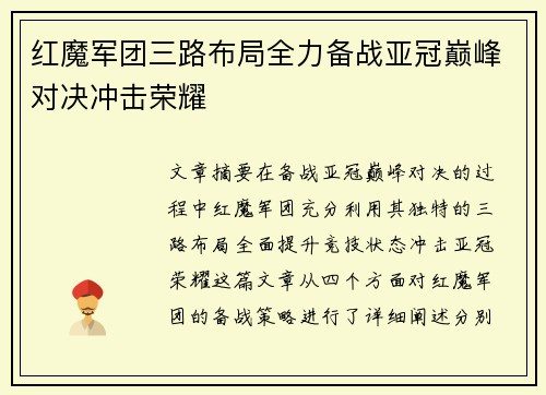 红魔军团三路布局全力备战亚冠巅峰对决冲击荣耀