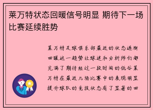 莱万特状态回暖信号明显 期待下一场比赛延续胜势