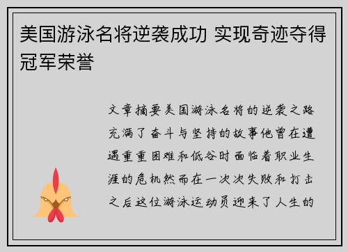 美国游泳名将逆袭成功 实现奇迹夺得冠军荣誉