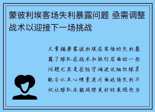 蒙彼利埃客场失利暴露问题 亟需调整战术以迎接下一场挑战