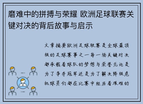 磨难中的拼搏与荣耀 欧洲足球联赛关键对决的背后故事与启示