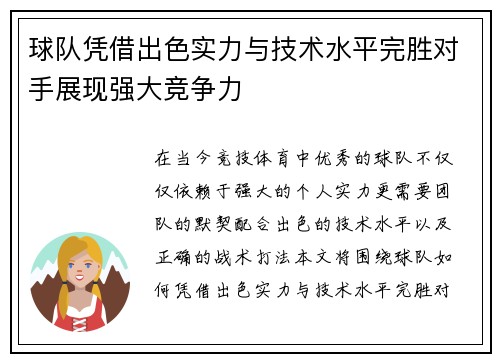 球队凭借出色实力与技术水平完胜对手展现强大竞争力