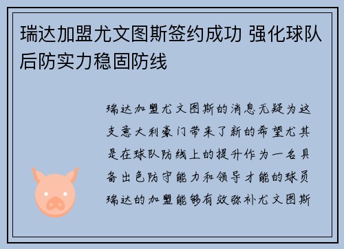 瑞达加盟尤文图斯签约成功 强化球队后防实力稳固防线