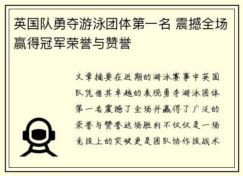 英国队勇夺游泳团体第一名 震撼全场赢得冠军荣誉与赞誉