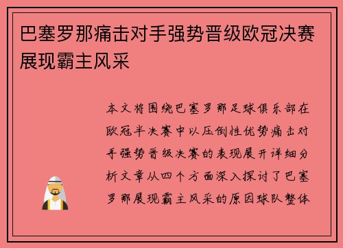 巴塞罗那痛击对手强势晋级欧冠决赛展现霸主风采