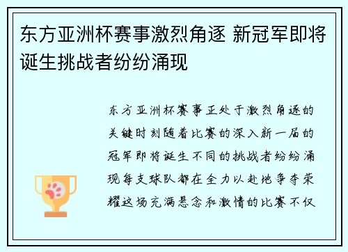 东方亚洲杯赛事激烈角逐 新冠军即将诞生挑战者纷纷涌现