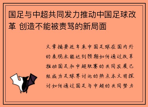 国足与中超共同发力推动中国足球改革 创造不能被责骂的新局面