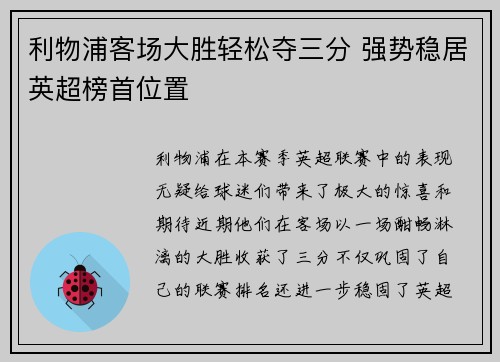 利物浦客场大胜轻松夺三分 强势稳居英超榜首位置