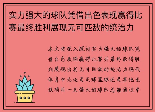 实力强大的球队凭借出色表现赢得比赛最终胜利展现无可匹敌的统治力
