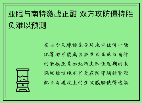 亚眠与南特激战正酣 双方攻防僵持胜负难以预测