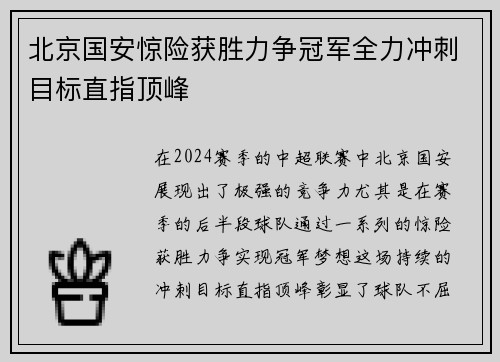 北京国安惊险获胜力争冠军全力冲刺目标直指顶峰