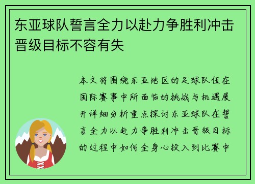 东亚球队誓言全力以赴力争胜利冲击晋级目标不容有失