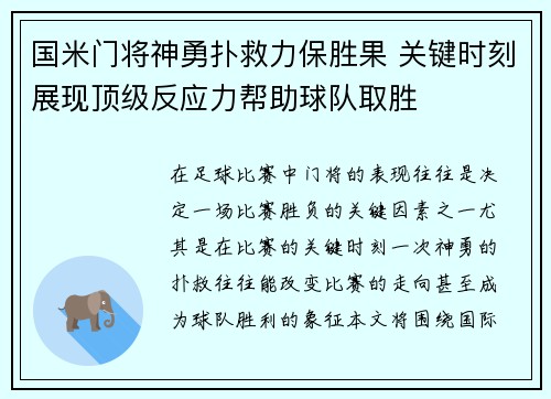 国米门将神勇扑救力保胜果 关键时刻展现顶级反应力帮助球队取胜