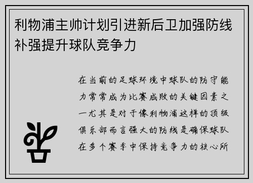利物浦主帅计划引进新后卫加强防线补强提升球队竞争力