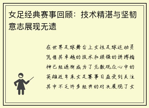 女足经典赛事回顾：技术精湛与坚韧意志展现无遗