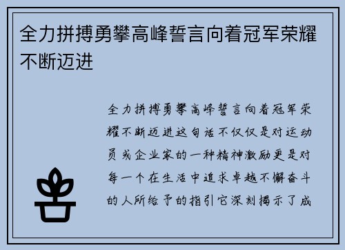 全力拼搏勇攀高峰誓言向着冠军荣耀不断迈进