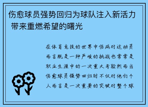 伤愈球员强势回归为球队注入新活力 带来重燃希望的曙光