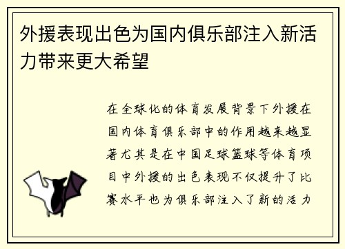 外援表现出色为国内俱乐部注入新活力带来更大希望