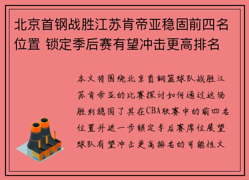 北京首钢战胜江苏肯帝亚稳固前四名位置 锁定季后赛有望冲击更高排名