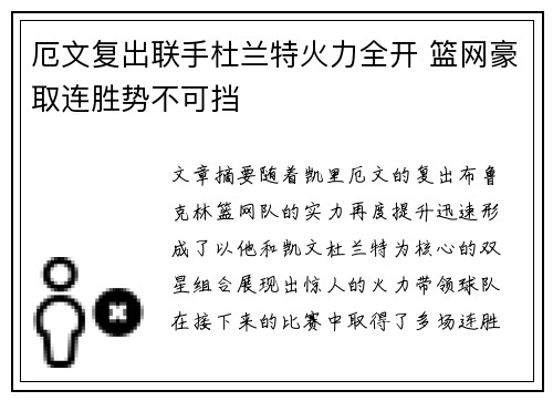 厄文复出联手杜兰特火力全开 篮网豪取连胜势不可挡