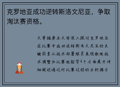 克罗地亚成功逆转斯洛文尼亚，争取淘汰赛资格。