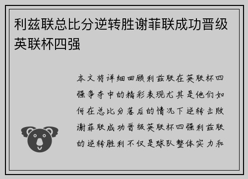 利兹联总比分逆转胜谢菲联成功晋级英联杯四强