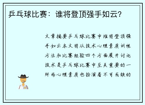 乒乓球比赛：谁将登顶强手如云？
