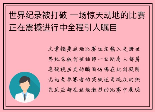 世界纪录被打破 一场惊天动地的比赛正在震撼进行中全程引人瞩目
