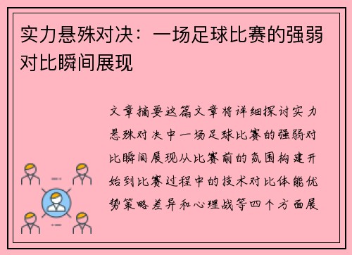 实力悬殊对决：一场足球比赛的强弱对比瞬间展现