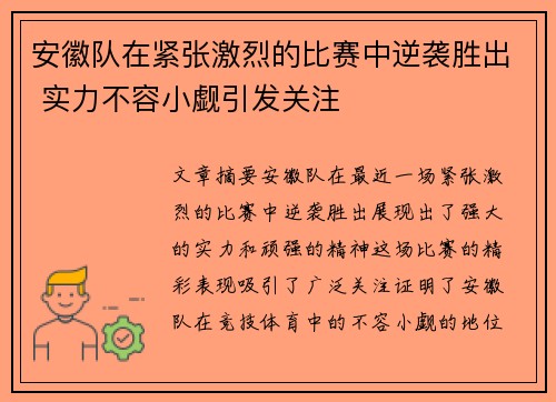 安徽队在紧张激烈的比赛中逆袭胜出 实力不容小觑引发关注